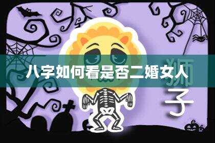 八字如何看是否二婚女人