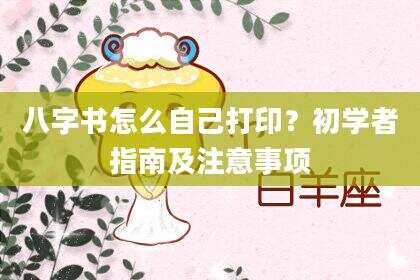 八字书怎么自己打印？初学者指南及注意事项