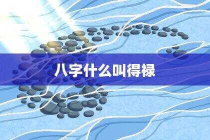 八字什么叫得禄