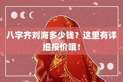八字齐刘海多少钱？这里有详细报价哦！