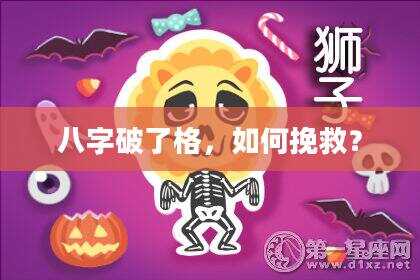 八字破了格，如何挽救？