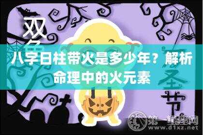 八字日柱带火是多少年？解析命理中的火元素