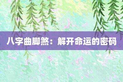 八字曲脚煞：解开命运的密码