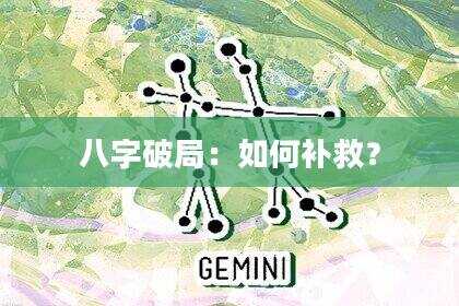 八字破局：如何补救？