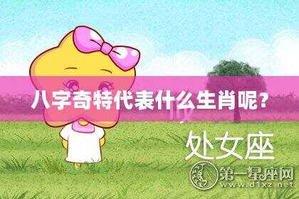 八字奇特代表什么生肖呢？