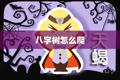 八字树怎么爬