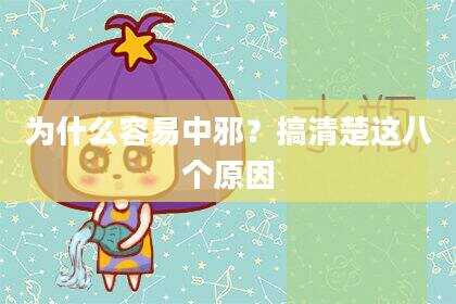 为什么容易中邪？搞清楚这八个原因