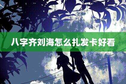 八字齐刘海怎么扎发卡好看