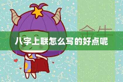 八字上联怎么写的好点呢