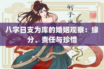 八字日支为库的婚姻观察：缘分、责任与珍惜
