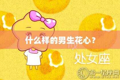什么样的男生花心？
