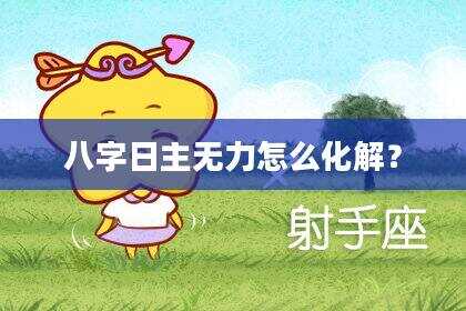 八字日主无力怎么化解？