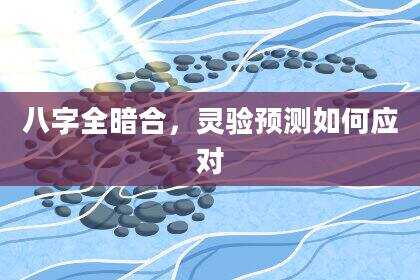 八字全暗合，灵验预测如何应对