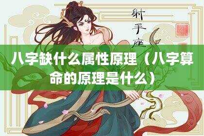 八字缺什么属性原理（八字算命的原理是什么）