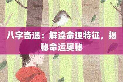 八字奇遇：解读命理特征，揭秘命运奥秘