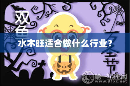 水木旺适合做什么行业？