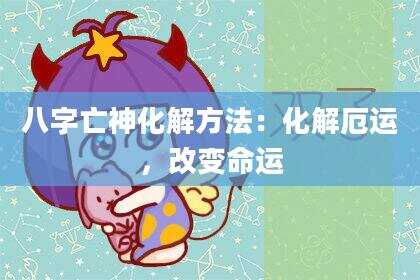 八字亡神化解方法：化解厄运，改变命运