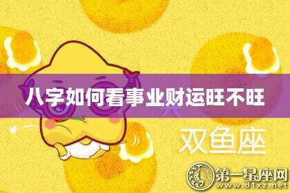 八字如何看事业财运旺不旺