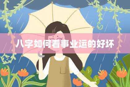 八字如何看事业运的好坏