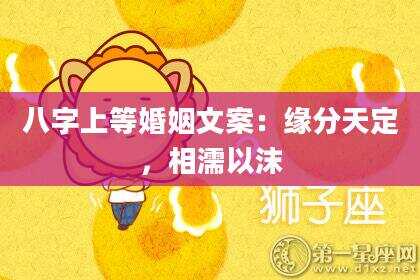 八字上等婚姻文案：缘分天定，相濡以沫