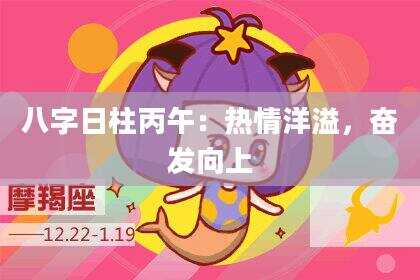 八字日柱丙午：热情洋溢，奋发向上