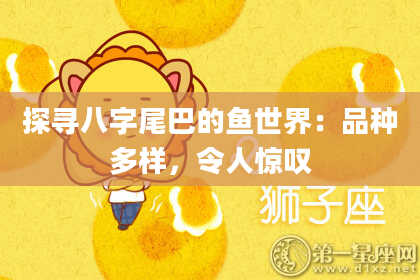 探寻八字尾巴的鱼世界：品种多样，令人惊叹