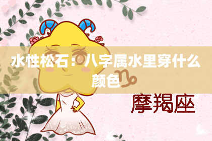 水性松石：八字属水里穿什么颜色