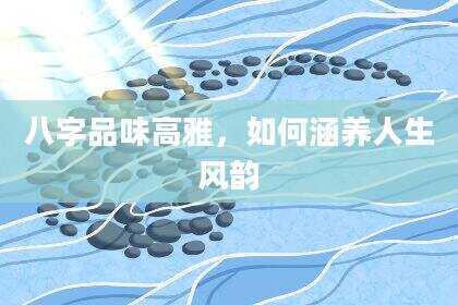 八字品味高雅，如何涵养人生风韵