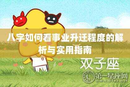 八字如何看事业升迁程度的解析与实用指南