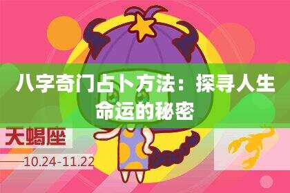 八字奇门占卜方法：探寻人生命运的秘密