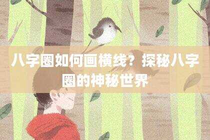 八字圈如何画横线？探秘八字圈的神秘世界
