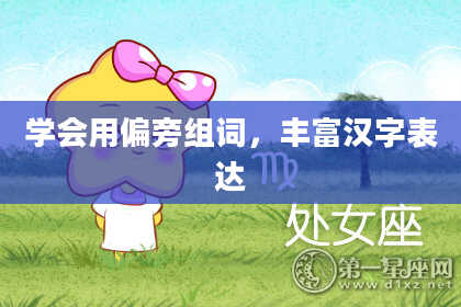 学会用偏旁组词，丰富汉字表达