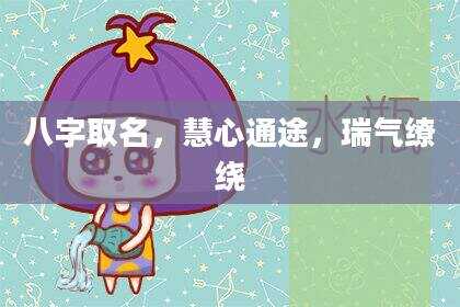 八字取名，慧心通途，瑞气缭绕