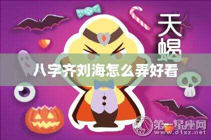 八字齐刘海怎么弄好看