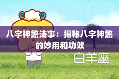 八字神煞法事：揭秘八字神煞的妙用和功效