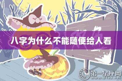 八字为什么不能随便给人看