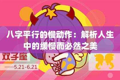 八字平行的慢动作：解析人生中的缓慢而必然之美