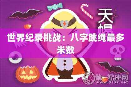世界纪录挑战：八字跳绳最多米数