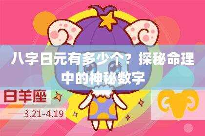 八字日元有多少个？探秘命理中的神秘数字