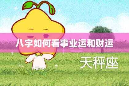 八字如何看事业运和财运
