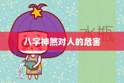 八字神煞对人的危害