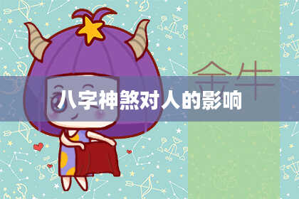 八字神煞对人的影响