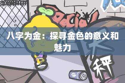 八字为金：探寻金色的意义和魅力
