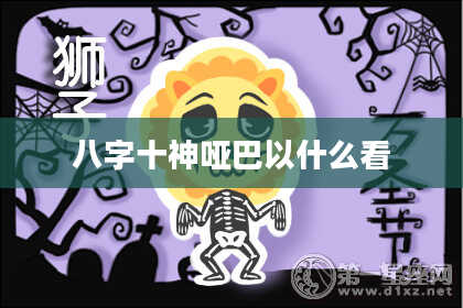八字十神哑巴以什么看