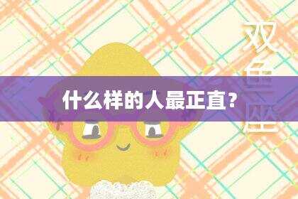 什么样的人最正直？