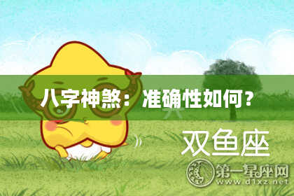 八字神煞：准确性如何？