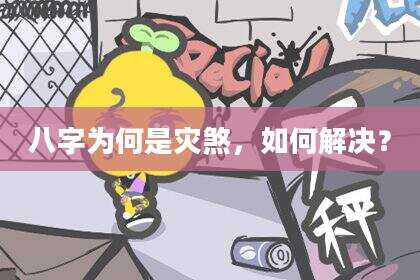 八字为何是灾煞，如何解决？