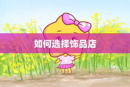 如何选择饰品店