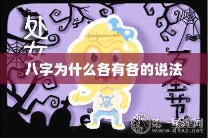 八字为什么各有各的说法