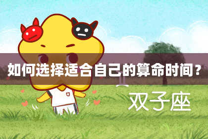 如何选择适合自己的算命时间？